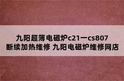 九阳超簿电磁炉c21一cs807断续加热维修 九阳电磁炉维修网店